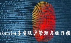 Tokenim多重账户管理与操作指南