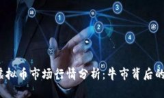 2022年虚拟币市场行情分析：牛市背后的驱动因素