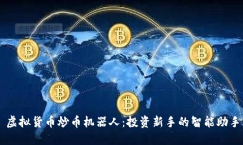 虚拟货币炒币机器人：投资新手的智能助手
