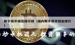 虚拟货币炒币机器人：投资新手的智能助手
