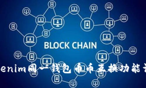 Tokenim同一钱包币币互换功能详解