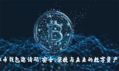 虚拟币钱包邀请码：安全、便捷与未来的数字资