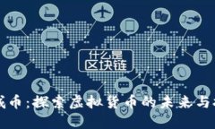长城币：探索虚拟货币的未来与挑战