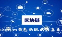 : Tokenim钱包的现状与未来展望