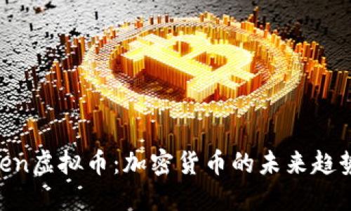 探秘Alien虚拟币：加密货币的未来趋势与应用
