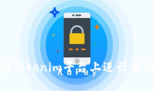 如何在Tokenim平台上进行币币兑换