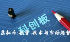 深入了解虚拟币：投资、技术与市场趋势全面指