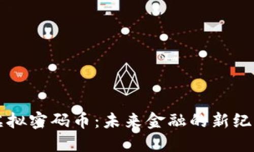 虚拟密码币：未来金融的新纪元