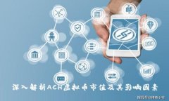 深入解析ACH虚拟币市值及其影响因素