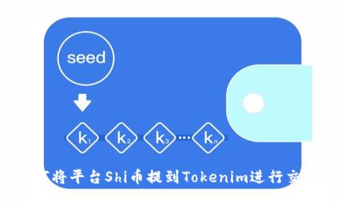 如何将平台Shi币提到Tokenim进行交易？