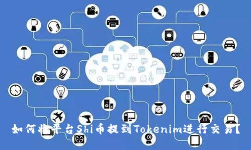 如何将平台Shi币提到Tokenim进行交易？