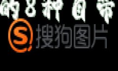 探索Tokenim平台的8种自带币种及其应用前景