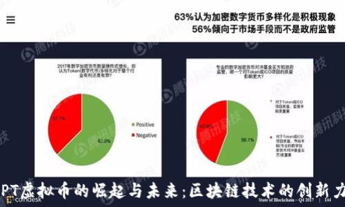   
CPPT虚拟币的崛起与未来：区块链技术的创新力量