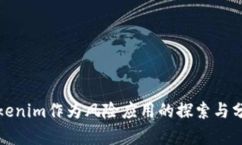 Tokenim作为风险应用的探索与分析