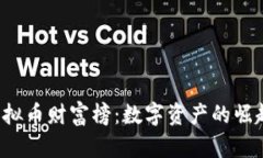 2023年度虚拟币财富榜：数字资产的崛起与未来展
