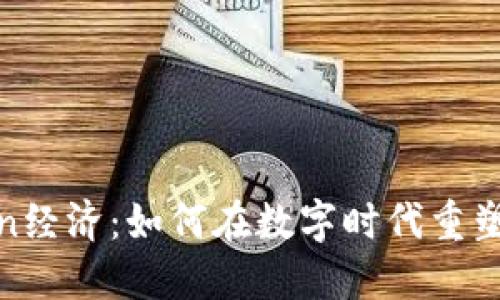 探讨Token经济：如何在数字时代重塑价值交换