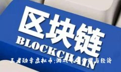 王者勋章虚拟币：游戏中的荣耀与经济