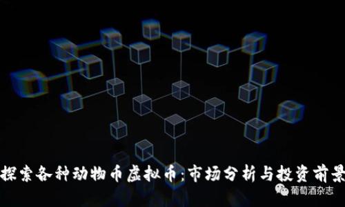 探索各种动物币虚拟币：市场分析与投资前景
