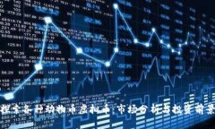 探索各种动物币虚拟币：市场分析与投资前景
