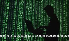 建设银行卡因为买虚拟币被冻结的处理及影响分