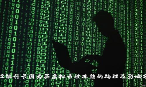 建设银行卡因为买虚拟币被冻结的处理及影响分析
