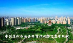 中国虚拟币交易的法律风险与监管现状