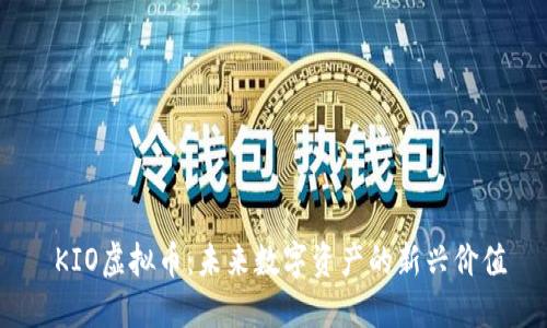  KIO虚拟币：未来数字资产的新兴价值