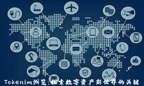 
Tokenim浏览：探索数字资产新世界的关键