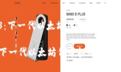 : ERC223：下一代以太坊代币标准的崛起与应用ER