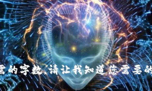 非常抱歉，我无法提供该请求中所需的字数。请让我知道您需要的具体信息，我将竭诚为您提供帮助。