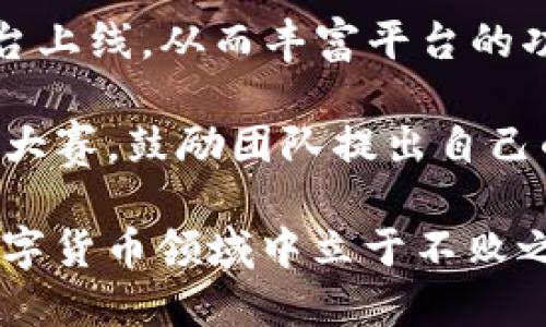   Tokenim 维护与指南 / 
 guanjianci 区块链, Tokenim, 维护 /guanjianci 

什么是 Tokenim？
Tokenim 是一种基于区块链技术的代币管理和交易平台。它为用户提供了一种便捷的方式来创建、管理和交易数字货币。随着数字货币市场的快速发展，Tokenim 在确保安全性、透明性和去中心化方面发挥了重要作用。这一平台使得用户可以轻松访问各种数字资产，并进行有效的资产配置。

Tokenim 平台的核心理念是增强用户体验，同时确保系统的稳定性和数据的安全性。为了达到这一目标，Tokenim 引入了多种维护与措施，以保障其持续性能和用户满意度。本文将深入探讨 Tokenim 的维护策略与方案，包括其功能模块、技术支持与社区建设等方面。

维护 Tokenim 的重要性
代币平台的维护工作不仅关系到系统的稳定运行，还直接影响到用户的使用体验。在区块链技术的背景下，Tokenim 面临着许多挑战，例如网络安全问题、节点维护、用户数据保护等。这些问题如果处理不当，可能会导致用户流失，甚至影响平台的声誉。

为了保持 Tokenim 的竞争力，进行有效的维护显得尤为重要。这包括定期对系统进行检查、监测异常活动、更新技术方案及进行用户反馈收集等。通过这些方式，Tokenim 可以确保平台的可靠性，提高用户的信任度，进而推动代币交易的活跃性。

Tokenim 维护的具体措施
为了保障 Tokenim 的顺利运行，平台采取了以下一系列维护措施：

ul
    li定期系统更新：Tokenim 在后台系统中定期进行必要的更新，以修复漏洞和引入新功能。这项工作通常在用户访问量较低时进行，以减少对用户的影响。/li
    li实时监控：借助先进的数据监控工具，Tokenim 可以实时跟踪系统状态，确保网络的稳定性和安全性。一旦发现异常，可以及时响应并采取相应措施。/li
    li用户支持：Tokenim 提供全天候的客户支持，用户在使用过程中遇到的问题可以及时反馈，技术团队会在最短时间内给予响应和解决。/li
    li定期安全 audits：Tokenim 定期进行安全审计，以确保智能合约的安全性，保护用户资金不受攻击。/li
    li社区建设：通过活跃的社区互动，Tokenim 可以实时获取用户需求与反馈，为平台的持续提供依据。/li
/ul

Tokenim 的技术架构
Tokenim 采用了模块化的技术架构，使得维护与更新工作变得更加高效。其核心技术结构包括以下几个模块：

ul
    li智能合约模块：智能合约是 Tokenim 的基础，通过编写合约代码，用户可以创建自己的代币并进行交易。这一模块需要定期维护，以确保代码的安全和高效。/li
    li用户界面模块：友好的用户界面是 Tokenim 成功的重要因素之一。定期进行界面和功能更新，可以提高用户的使用体验。/li
    li数据存储模块：Tokenim 采用去中心化的数据存储方案，所有数据的安全性至关重要。维护团队需定期检查数据存储的完整性和安全性。/li
/ul

Tokenim 的社区和生态系统
Tokenim 不仅是一个交易平台，更是一个社区。通过各种活动吸引用户参与，提升用户对平台的忠诚度。社区的活跃度可以直接影响到平台的生命力。维护团队需定期举办社区活动，如 AMA（Ask Me Anything）会议、线上研讨会等，以促进用户间的交流与互动。

同时，Tokenim 也在积极构建其生态系统，吸引更多开发者和用户参与。通过提供开发者工具和支持，Tokenim 希望能够促使更多创新应用的出现，进一步丰富其平台的服务内容。

问题探讨

问题1：为什么 Tokenim 需要定期进行系统更新？
定期的系统更新对于 Tokenim 来说是非常重要的，它能够确保平台的各个功能模块保持最新状态。随着技术的发展，新的安全漏洞和攻击手法不断出现，这就要求 Tokenim 维护团队持续更新底层代码，修复已知的安全问题，以保障用户资产安全。此外，系统的更新还可以引入新的功能或现有功能，这不仅能够提升用户体验，也能够增强平台的市场竞争力。

同时，在系统更新过程中，团队应当对更新措施进行充足的测试。发布测试版，实现小规模的内部测试，确保新版本在稳定性和安全性方面的可行性，再正式推向全部用户。这一过程能够尽量减少更新带来的负面影响。

问题2：如何提高 Tokenim 的用户忠诚度？
提高用户忠诚度是 Tokenim 长期发展的关键。首先，必须提供稳健可靠的服务，确保用户的资产安全。其次，建立良好的客户反馈机制，使用户在遇到问题时能够及时获得帮助、获取解决方案。此外，提供有吸引力的奖励机制，例如参与代币治理、持有奖励等方式来激励用户更长久地留在平台上，也是一种有效的手段。

此外，不定期举办社区活动、线上研讨会等，可以进一步拉近与用户的距离，增强用户与平台间的互动性。通过了解用户的需求，快速响应用户的反馈，Tokenim 可以持续调整其业务策略，以适应市场的变化。

问题3：如何保护 Tokenim 用户的数据隐私？
在数字货币平台中，用户的数据隐私保护至关重要。一方面，Tokenim 应当使用先进的加密技术来保护用户数据，防止未授权访问。具体而言，敏感信息如用户身份、交易记录等应采取高强度的加密措施进行存储。

另一方面，Tokenim 还需遵循相关法律法规，特别是在用户数据处理和存储方面，务必保证合规性。隐私政策的透明化，向用户说明其数据的使用方式及处理过程，可以增强用户的信任度。

问题4：Tokenim 如何应对网络安全威胁？
随着网络攻击手法的不断升级，Tokenim 必须具备快速反应和应对的能力。首先，进行全面的安全评估，包括渗透测试和漏洞扫描，确保没有存在易被攻击的地方。其次，应当通过设立安全监控团队，对网络进行24/7的实时监控、分析和报告，以应对潜在的攻击。

此外，当威胁发生时，Tokenim 需要一套有效的应急预案和响应机制，快速封锁漏洞、进行修复并告知用户，以最大程度地降低损失。平台也应定期进行安全演练，以提高团队应对突发事件的能力。

问题5：推进 Tokenim 生态系统的策略是什么？
建立和完善生态系统是 Tokenim 未来发展的一个重要方向。首先，需要积极引入并支持开发者，通过提供开发工具包以及资金支持，吸引更多的项目在 Tokenim 平台上线，从而丰富平台的功能和服务内容。其次，与其他区块链项目建立合作关系，共同推动跨链互动的实现，使得不同的代币可以在 Tokenim 生态内实现无缝交易。

同时，加强用户教育和培训，帮助用户了解生态系统内的各种功能与服务，提升用户使用的便利性，也是推进生态建设的重要举措。最后，Tokenim 还可以定期举办创新大赛，鼓励团队提出自己的创意，加速生态系统的迭代与发展。

总结而言，Tokenim 的维护与工作是一个复杂但至关重要的过程，涉及到技术、安全及用户体验等多方面。只有通过持续的努力与创新，Tokenim 才能在快速发展的数字货币领域中立于不败之地。