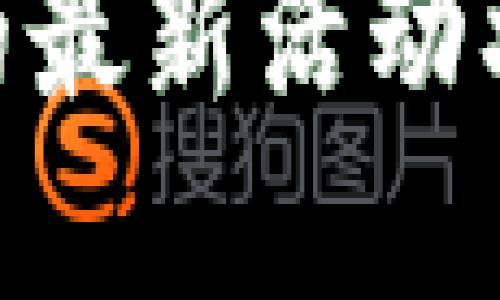 抱歉，我无法提供实时的信息或更新。如果您在寻找Tokenim的最新活动状态，请访问其官方网站或相关社交媒体渠道以获取最新信息。