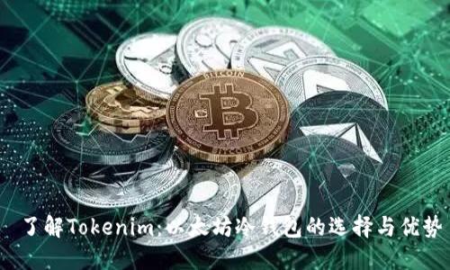  了解Tokenim：以太坊冷钱包的选择与优势