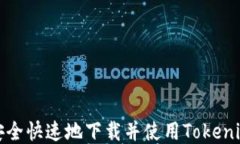 如何安全快速地下载并使用Tokenim钱包
