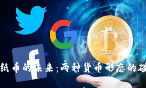 虚拟币与纸币的未来：两种货币形态的碰撞与融合