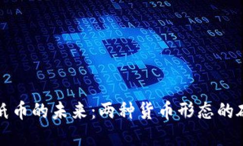 虚拟币与纸币的未来：两种货币形态的碰撞与融合