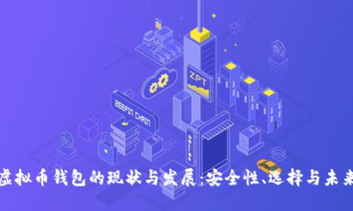 大陆虚拟币钱包的现状与发展：安全性、选择与未来趋势