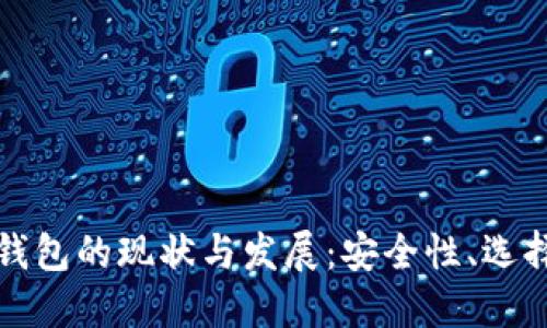 大陆虚拟币钱包的现状与发展：安全性、选择与未来趋势