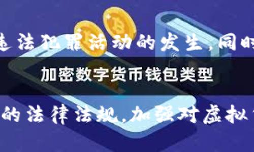 biao ti/biao ti虚拟币被盗判例解析与法律思考/biao ti
虚拟货币, 盗窃案件, 法律责任/guanjianci

一、引言
随着数字经济的快速发展，虚拟货币的使用逐渐普及，然而，随之而来的是各种虚拟币盗窃案件的频发。虚拟货币由于其去中心化与匿名性特点，使得相关的盗窃案件难以追踪与判定，给法律界带来了新的挑战。本文将对虚拟币被盗的相关判例进行深度解析，并从法律的角度探讨虚拟币盗窃的法律责任及相应的解决措施。

二、虚拟币盗窃的基本特征
虚拟币盗窃案件在法律适用上有其特殊性，主要体现在以下几点：
1. 匿名性：虚拟货币的交易往往通过去中心化的网络平台进行，盗窃者的身份很难被追踪。
2. 不可逆转性：一旦虚拟货币被转移，几乎没有办法撤回或追回。
3. 技术性：盗窃手法通常涉及高水平的网络技术与加密技术，普通公众对其了解有限。
4. 法律真空：许多国家和地区在虚拟货币的相关法律法规上尚不完善，使得受害者维权困难。

三、典型判例分析
在这一部分，我们将详细剖析几个具有代表性的虚拟币盗窃案件判例，以更好地了解其法律适用。

h41. 案例一：某知名交易所遭黑客攻击/h4
案例分析显示，某知名数字货币交易所因系统漏洞遭到黑客攻击，数百万美元的虚拟币被盗。根据法院的判决，交易所被判定对用户资产负有保管责任，必须进行赔偿。此案强调了交易所的安全责任和用户的基本权益保障。

h42. 案例二：通过社交工程手法盗取虚拟币/h4
该案件中，犯罪嫌疑人通过社交工程技术成功说服一名用户透露其虚拟币钱包的私钥，进而盗取了大量虚拟币。法院在判决中指出，虚拟币用户需提高警惕，且在信息安全方面，应该谨慎保护个人信息。

h43. 案例三：内部人员盗窃事件/h4
某交易所的工作人员利用职务之便，盗走用户的虚拟币。法院认定该行为构成职务侵占，受害者在一定程度上可以向交易所追索责任，法院支持了受害者的赔偿请求。这一判例强调了企业必须对内部人员进行有效的管理与监督。

四、虚拟币盗窃的法律责任
对于虚拟币偷盗行为，法律责任的界定相对复杂。下面将从以下几个方面进行说明：

h41. 刑事责任/h4
在许多国家，虚拟币盗窃行为已被视为刑事犯罪，可能涉及盗窃、诈骗等多种罪名。检察机关对于虚拟币盗窃的刑事立案以及追究十分重视。

h42. 民事责任/h4
针对虚拟币盗窃，受害者可通过民事诉讼的方式追求赔偿责任。如交易所、钱包提供方等在虚拟币资产的安全管理上不力，也可能承担连带民事责任。

h43. 行政责任/h4
部分国家的监管机构对虚拟货币的交易平台施加了行政责任，如果平台未能落实安全措施，导致用户资产受损，可能会面临罚款、停业整顿等行政处罚。

五、可能相关问题探讨

h4问题一：虚拟货币的法律地位如何界定？/h4
虚拟货币的法律地位一直是个复杂且有争议的话题。各国关于虚拟货币的法律规定各不相同，有些国家将其视作商品，有些则认为其是金融工具。从法律角度看，明确虚拟货币的地位将为相关案件的判决提供依据，避免法律适用的混乱。

h4问题二：如何有效防范虚拟币盗窃？/h4
在加强对虚拟币安全监管的同时，虚拟币用户自身也需提升安全意识，使用复杂的密码，并启用双重认证等措施以增强虚拟币资产的安全性。此外，选择正规和有信誉的交易平台也是防范盗窃的重要手段。

h4问题三：在虚拟币被盗时，受害者应如何维权？/h4
受害者在遭遇虚拟币盗窃后，可以采取法律手段保护自身合法权益。首先应保存好相关证据，并及时报案。此外，也可咨询律师进行案件的法律支持，必要时可通过诉讼的方式追索损失。

h4问题四：如何探索虚拟币盗窃案件的新型裁判标准？/h4
面对虚拟币盗窃案件的复杂性，有必要建立一套适应时代发展的裁判标准。如针对虚拟币的特定属性，设立特定的证据收集方式，完善相关法律条款，以确保判决的公正和合理。

h4问题五：未来虚拟币法律法规的发展趋势如何？/h4
随着数字货币的不断发展，各国政府和国际组织对虚拟货币的监管也将日趋严格。未来的法律法规可能更倾向于建立有效的监管机制，保障消费者权益，预防虚拟币盗窃等违法犯罪活动的发生。同时，法律的完善也将跟随技术的发展而更新，以适应日益变化的数字资产交易环境。

六、结语
虚拟货币的兴起改变了传统金融体系，但与此同时，虚拟币盗窃案件的增加也暴露出法律体系的不足。为保护用户权益、促进金融市场的健康发展，各国需要进一步完善相关的法律法规，加强对虚拟货币的监管，并通过案例判决为将来的法律适用提供经验借鉴。希望在不久的将来，随着法律的逐步完善，虚拟货币的安全性能够得到有效保障，为数字经济的发展保驾护航。
