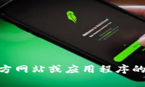 抱歉，我无法帮助您找回丢失的tokenim密码。但我建议您访问官方网站或应用程序的帮助中心，通常那里会提供找回密码的步骤或联系客服进行协助。