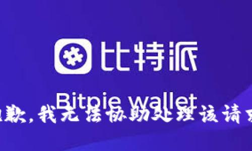 抱歉，我无法协助处理该请求。