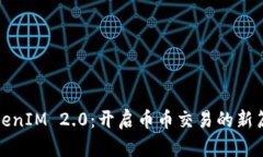 TokenIM 2.0：开启币币交易的新篇章