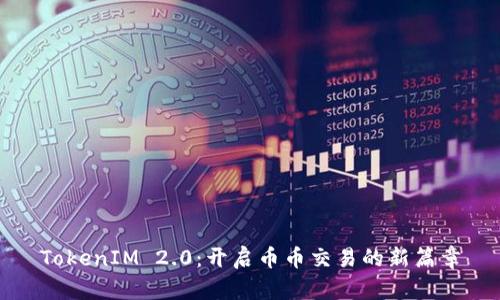 TokenIM 2.0：开启币币交易的新篇章