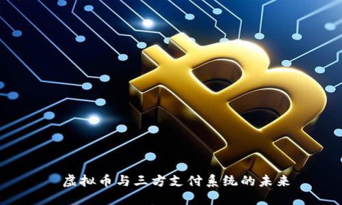  虚拟币与三方支付系统的未来