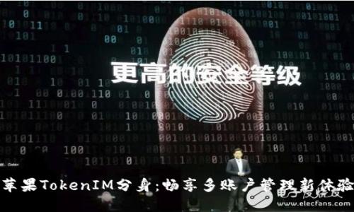 苹果TokenIM分身：畅享多账户管理新体验
