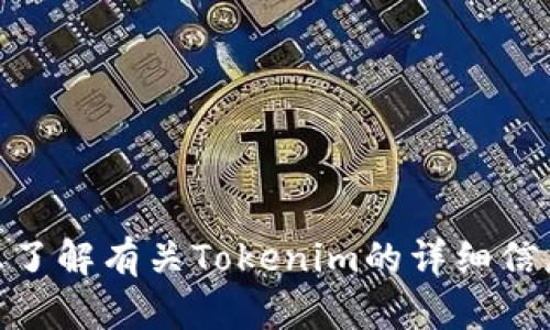Tokenim的中文名是“代币管理”。如果您想了解有关Tokenim的详细信息或相关问题，请告诉我，我将尽力帮助您！