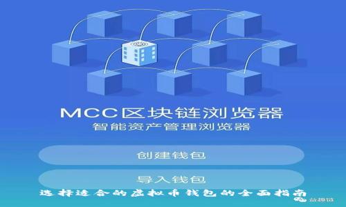 选择适合的虚拟币钱包的全面指南