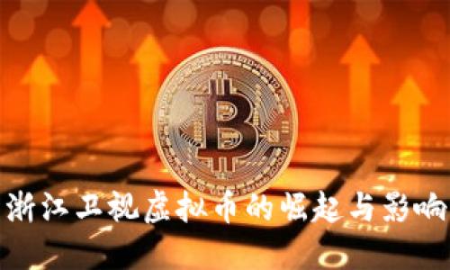 浙江卫视虚拟币的崛起与影响