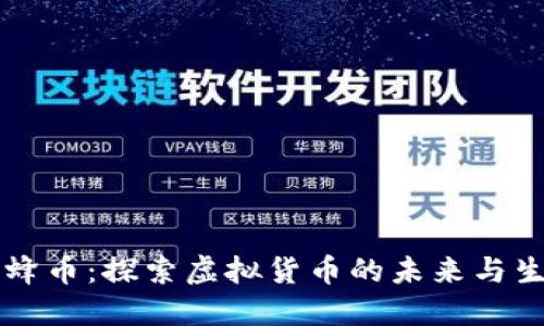 蜜蜂币：探索虚拟货币的未来与生态