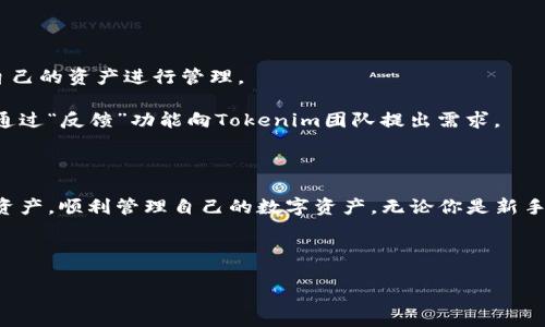   如何在Tokenim钱包中添加Link资产 / 
 guanjianci Tokenim钱包, 添加Link, 加密资产 /guanjianci 

## Tokenim钱包与Link资产概述

随着数字货币的快速发展，越来越多的用户选择使用数字货币钱包来管理他们的资产。Tokenim钱包是市场上一个受欢迎的选择，因其界面友好和支持多种资产而受到很多用户的青睐。在众多数字资产中，Link（Chainlink）凭借其创新的去中心化预言机解决方案而备受关注。本篇文章将重点讨论如何在Tokenim钱包中添加Link资产。

## 为什么选择Tokenim钱包？

Tokenim钱包凭借其多功能性和安全性，吸引了许多加密货币投资者。首先，Tokenim钱包支持多种数字资产，使用户能够在一个平台上轻松管理不同的加密货币。其次，该钱包提供强大的安全措施，包括双重身份验证和私钥管理，确保用户资产的安全。

用户友好的界面使得即使是新手也能轻松上手。Tokenim钱包提供了直观的导航和清晰的资产管理界面，用户可以方便地查看资产余额、交易历史和市场信息。

## 添加Link资产的步骤

为了方便用户在Tokenim钱包中添加Link资产，以下是详细步骤：

1. 下载并安装Tokenim钱包

首先，用户需要确认已在他们的设备上安装Tokenim钱包。如果还未安装，用户可以前往官网或者应用商店，搜索“Tokenim”并按照提示下载并安装钱包应用。

2. 创建或登录账户

安装完成后，用户可以选择创建一个新账户或登录已有账户。如果是新用户，可以通过设置强密码和备份助记词来创建账户，并确保将助记词保存在安全的地方。

3. 进入资产管理界面

登录后，用户将进入Tokenim钱包的主界面。这里展示了用户当前拥有的各种资产。寻找“资产管理”或“添加资产”选项，通常这个选项以“ ”符号表示。

4. 搜索Link（Chainlink）

在“添加资产”界面中，用户可以直接搜索“Link”或“Chainlink”。找到链接后，点击添加按钮，钱包将会将Link添加到你的资产列表中。

5. 确认添加并查看资产

完成添加后，用户可以返回主界面，查看Recently Added（最近添加）栏，确认Link资产是否成功添加。如果没有显示，用户可以尝试刷新页面或重启应用。

## 常见问题解答

在使用Tokenim钱包时，用户可能会遇到一些常见问题。接下来将探讨五个与如何添加Link资产相关的问题。

问题1：Tokenim钱包是否支持Link资产？

是的，Tokenim钱包支持多种类型的资产，包括Link资产。用户可以在Tokenim钱包中方便地添加和管理Link资产，如同管理其他数字货币一样。

支持的资产可能会随着钱包的更新而有所变化，因此建议用户定期检查Tokenim官方公告，确认其支持的最新资产列表。同时，也可以通过交易所进行Link资产的转换，提升资产的灵活性。

问题2：为什么我的Link资产没有显示？

如果用户在Tokenim钱包中添加Link资产后发现其没有显示，可能有以下几个原因：

ul
li缓存或数据未及时更新：尝试刷新应用或者重新启动钱包以查看资产是否更新。/li
li未成功添加：在添加流程中如果遇到网络问题或操作失误，也可能导致添加失败。建议重新操作一次添加流程。/li
liTokenim钱包未支持Link最新版：有时一个加密货币的新版本未被钱包及时支持，建议查看Tokenim钱包的更新日志。/li
/ul

问题3：Tokenim钱包的安全性如何？

Tokenim钱包非常重视用户安全，采用了多种措施来保护用户资产的安全。包括：

ul
li私钥管理：用户的私钥在本地设备生成并保存，Tokenim不存储用户私钥，有效避免了被盗风险。/li
li双重身份验证：用户可以启用双重身份验证，让账户安全性更高。/li
li定期安全审计：Tokenim团队定期进行安全审计，发现并解决潜在问题。/li
/ul

用户还应在使用钱包时注意自身的安全防范，如设置强密码、定期更换密码、定期备份私钥和助记词等。

问题4：如何提高Tokenim钱包的使用体验？

要提高Tokenim钱包的使用体验，用户可以尝试以下几点：

ul
li更新到最新版本：确保始终使用Tokenim钱包的最新版本，以获得最新功能和安全性。/li
li利用社区资源：Tokenim钱包通常会有活跃的社区，有用户能够分享经验和技巧。/li
li定期检查资产：定期查看自己的资产配置，留意市场动态，可以更好地把握投资机会。/li
/ul

对于新手用户，建议多参与相关的社区活动，向有经验的用户请教，了解Tokenim钱包中的更高级功能，进而提升使用体验。

问题5：Tokenim钱包是否支持其它链?

Tokenim钱包支持多种区块链，不仅包括以太坊链的资产（如Link），还支持Bitcoin、Litecoin等多种主流加密资产。用户可以根据需求选择适合自己的资产进行管理。

此外，Tokenim也在不断拓展其支持的区块链网络，用户应定期检查钱包官方更新，以获取最新的支持链和资产信息。若需添加新链或资产，可以通过“反馈”功能向Tokenim团队提出需求。

## 结论

Tokenim钱包以其卓越的安全性和用户友好的界面，成为加密资产管理的理想选择。通过上述步骤，用户可以轻松地在Tokenim钱包中添加Link资产，顺利管理自己的数字资产。无论你是新手还是老手，Tokenim钱包都能为你提供所需的功能和支持。

如果你还有其他疑问，随时可以在社区或通过官方渠道咨询，确保你可以顺利使用Tokenim钱包进行资产管理。

（内容约4500字，包含问题解答及详细介绍，不同模块用适当的和标签包装。）